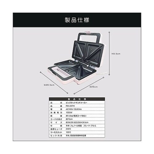 ビッグホットサンドメーカー RM−227