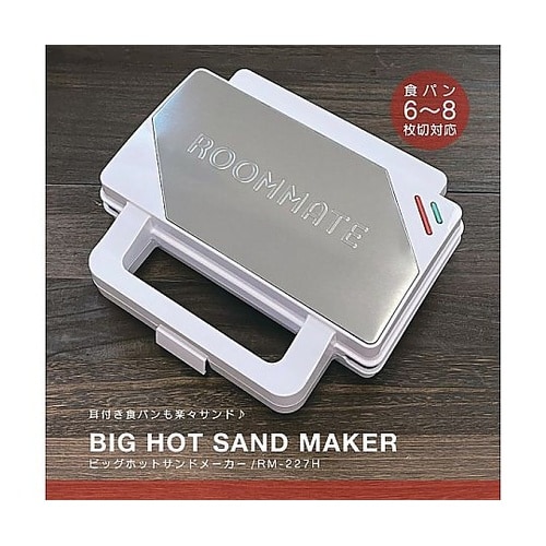 ビッグホットサンドメーカー RM−227
