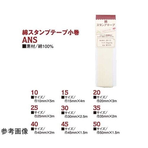 綿スタンプテープ 巾15mmx4m AN