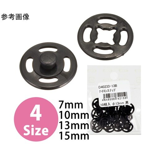 ナイロンスナップボタン 10組入 φ13