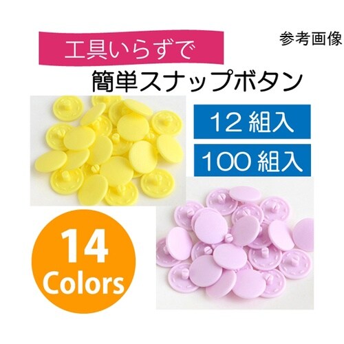 イージースナップボタン 100組 φ13