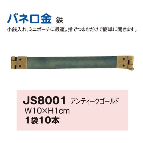 バネ口金 AG 10cm 10本入 JS