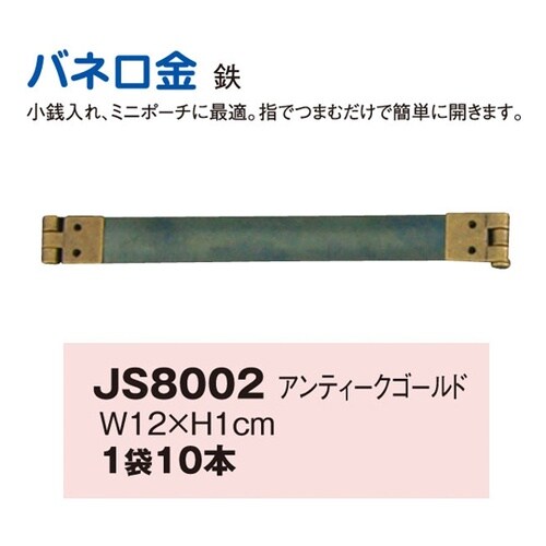バネ口金 AG 12cm 10本入 JS