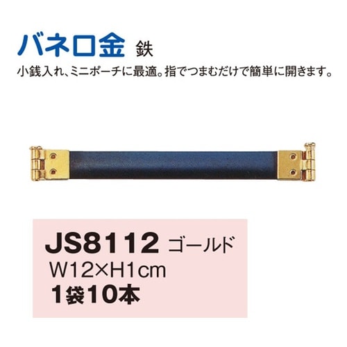 バネ口金 G 12cm 10本入 JS8