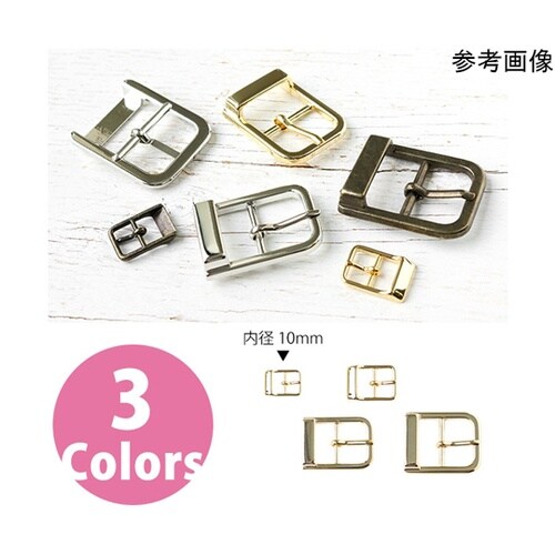 金属バックル 内径10mm 2個入 アン