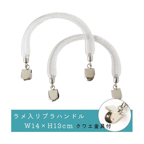 ラメ入プラハンドル クワエ金具 W14×