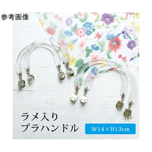 ラメ入プラハンドル クワエ金具 W14×