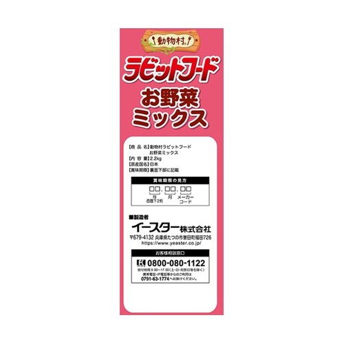 動物村 ラビットフード お野菜ミックス