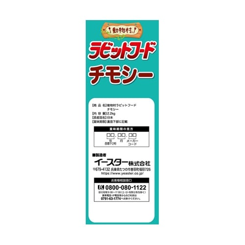 動物村 ラビットフード チモシー 2.2