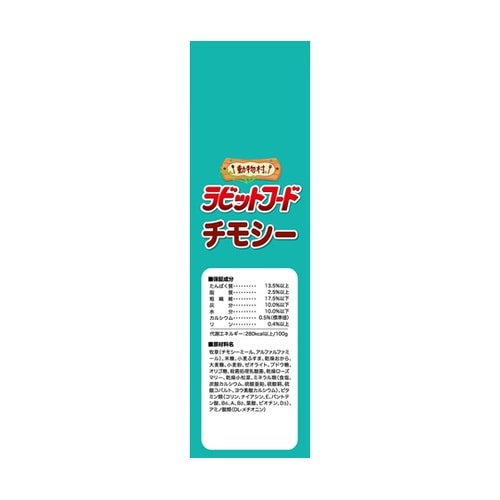 動物村 ラビットフード チモシー 2.2