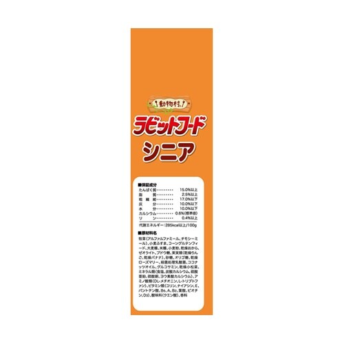 動物村 ラビットフード シニア 2.2k