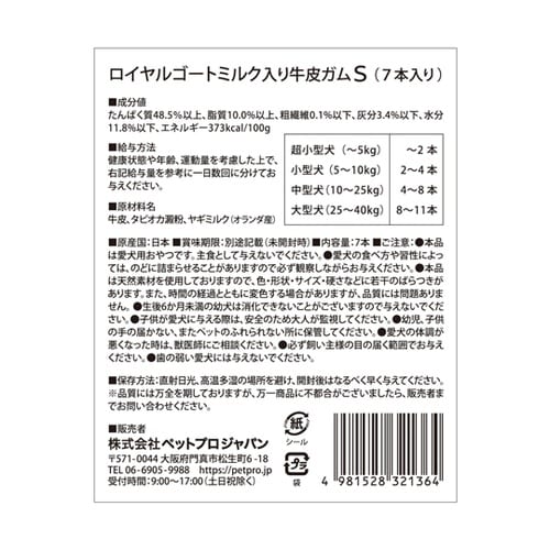 ロイヤルゴートミルク入牛皮ガムS 7本入