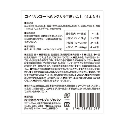 ロイヤルゴートミルク入牛皮ガムL 4本入