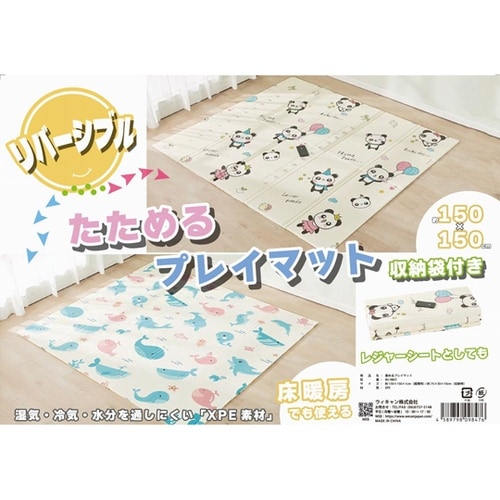 畳めるプレイマット WJ−9847
