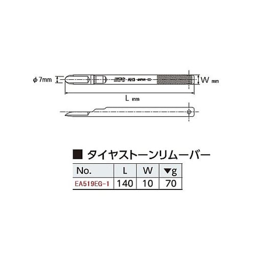 140mm タイヤストーンリムーバー E