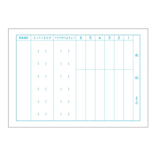 かんがえる学習帳 横開連絡ノート1日1頁