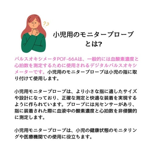 パルスオキシメーターPOF−66A用 小