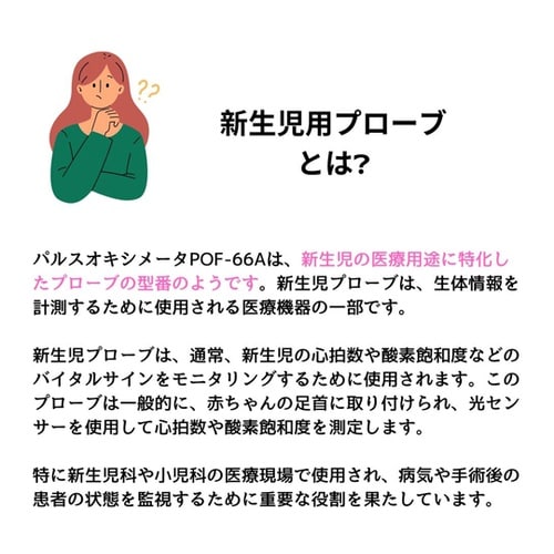 パルスオキシメーターPOF−66A用 新