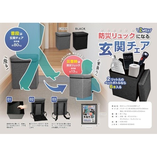 防災リュックになる2WAY玄関チェアー