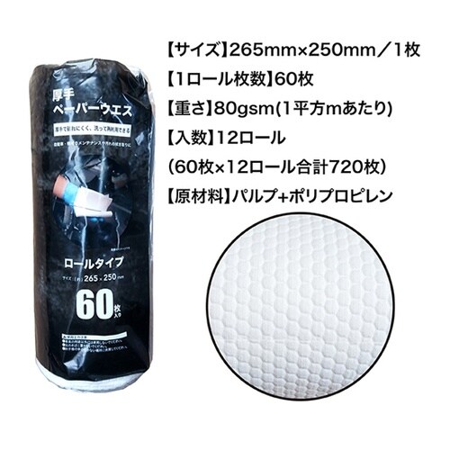 ペーパーウエス厚手60枚(12本セット)