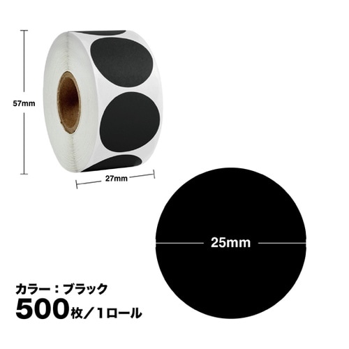 カラーラベルシール 丸型 ロール ブラッ