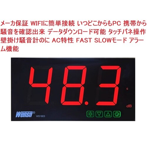 壁掛け騒音計 WS1803A