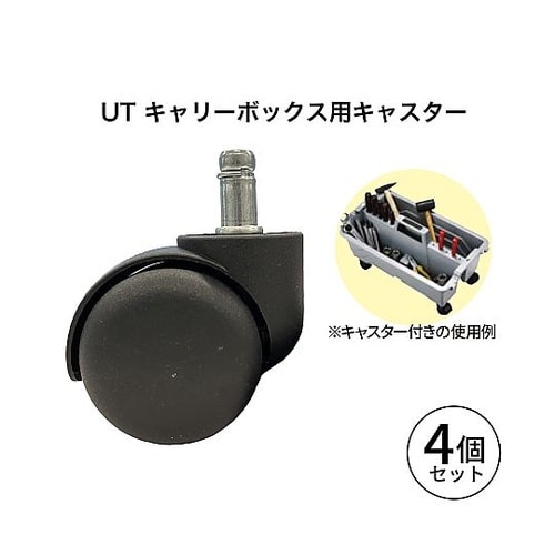 UTキャリーボックス用キャスター 1セッ