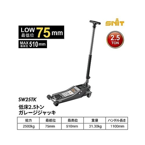 低床2.5tガレージジャッキ SW25T
