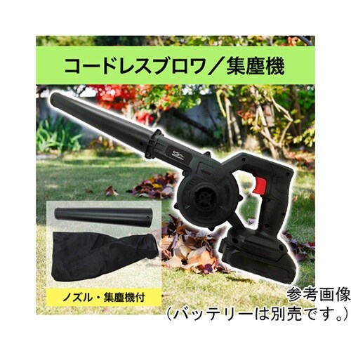 コードレス ブロワ/集塵機(充電器なし、