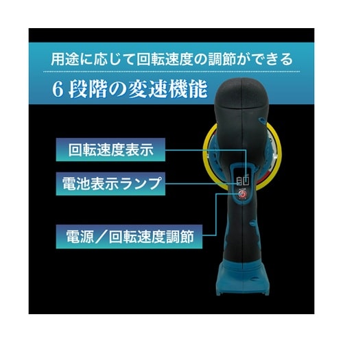 コードレス電動ポリッシャー(本体のみ)・