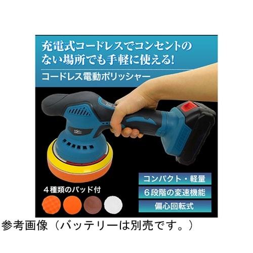 コードレス電動ポリッシャー・パッド4種付
