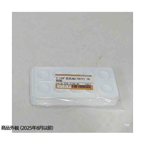 ディスポ反応板(10穴) 1セット(10