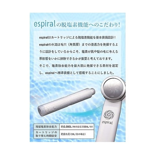 espiral塩素除去カートリッジ 1セ