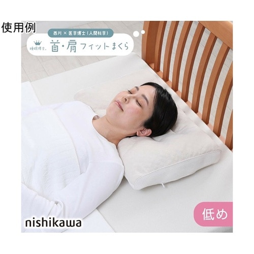 西川 睡眠博士 首肩フィットまくら 低め