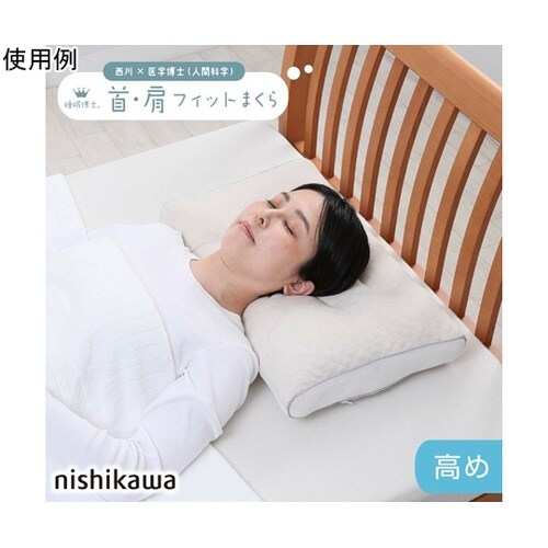 西川 睡眠博士 首肩フィットまくら 高め