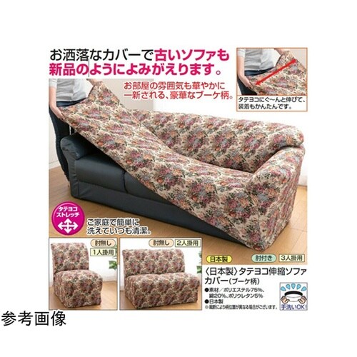 日本製 タテヨコ伸縮ソファカバー ブーケ