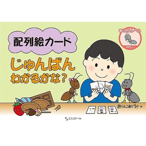 配列絵カードじゅんばんわかるかな? あり