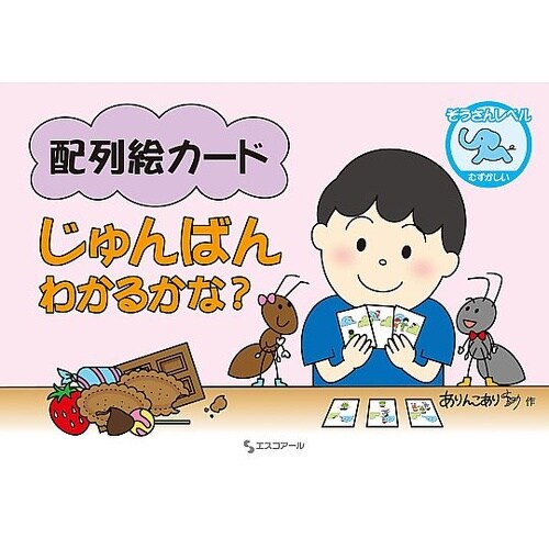 配列絵カードじゅんばんわかるかな? ぞう