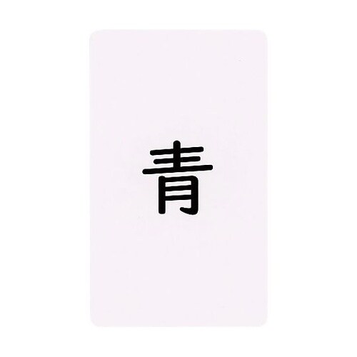 意味のある漢字カード1年生セット 108