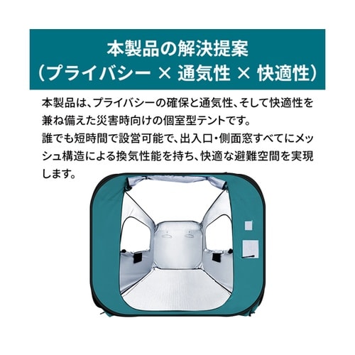 防災用 避難個室テント 180(屋根なし