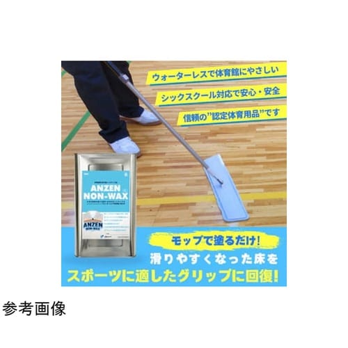 体育館用次世代型メンテナンス剤ANZEN
