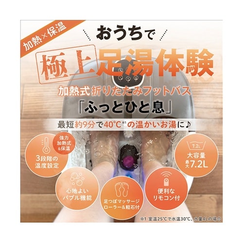 加熱式折りたたみフットバスふっとひと息
