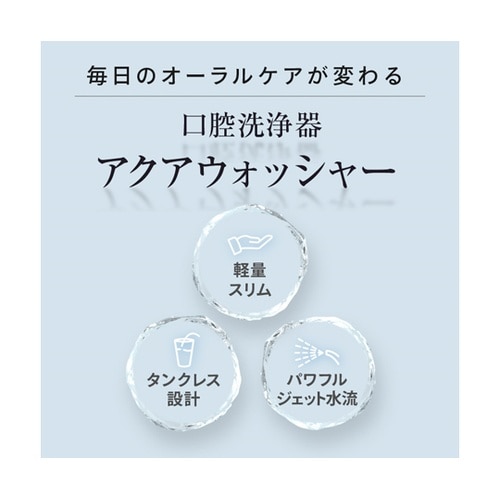 アクアウォッシャー OMC−DTHA00