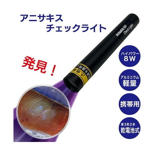 アニサキスチェックライト OMC−ANC