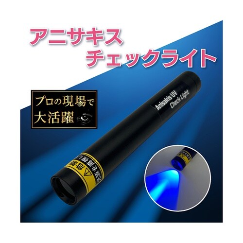 アニサキスチェックライト OMC−ANC