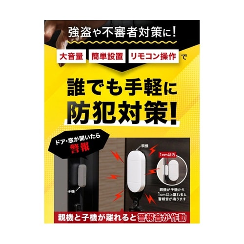 簡単セキュリティ!リモコン付き防犯ブザー