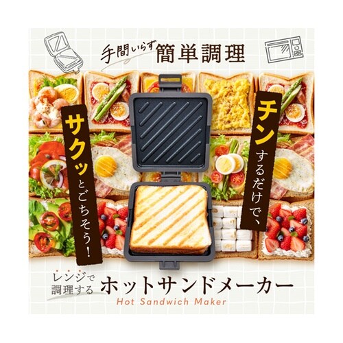 レンジで調理する!ホットサンドメーカー