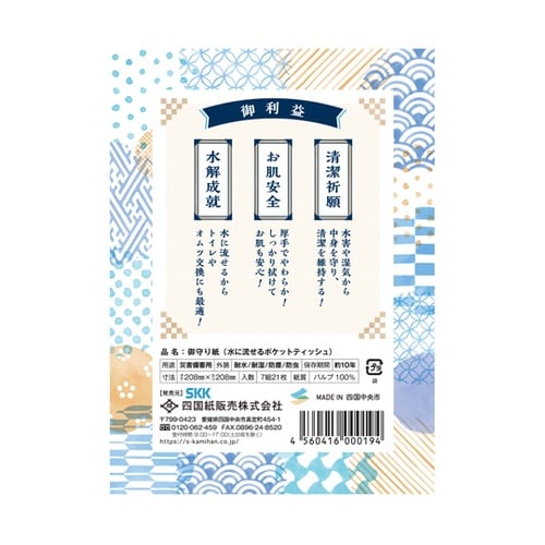 御守り紙(水に流せるポケットティッシュ)