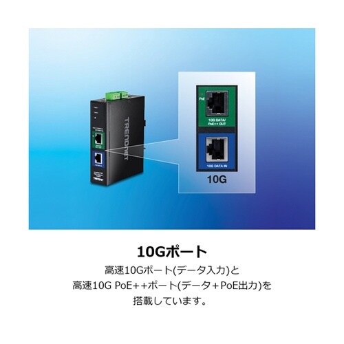 産業用10G PoE++インジェクター