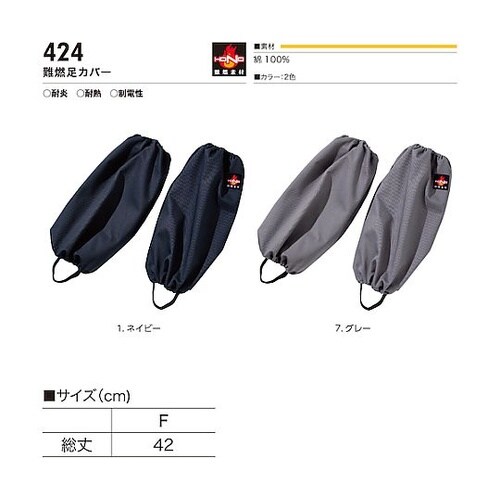 難燃足カバー F グレー 424−F−7